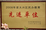 操屄网82008年度先进校